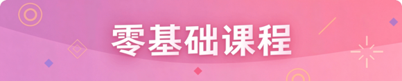 零基础课程