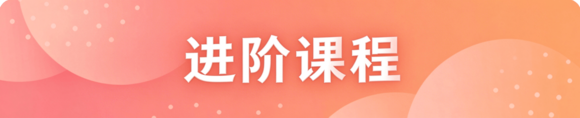 进阶课程