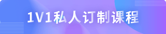 一对一私人订制
