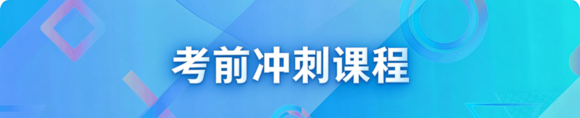 考前冲刺课程