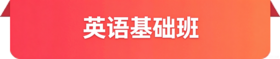英语基础班