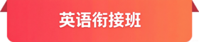 英语衔接班