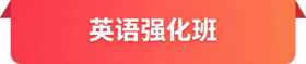 英语强化班