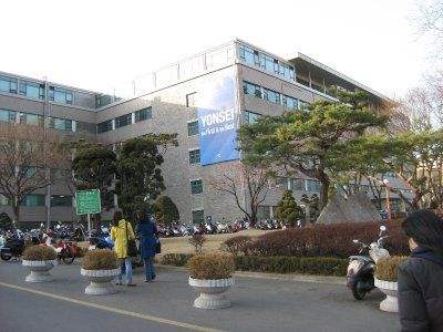 韩国延世大学